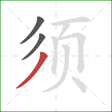 须的笔顺第3画:撇 须的笔顺第3画:撇