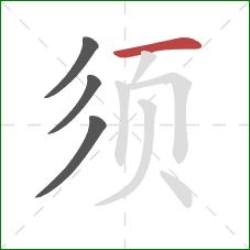 须的笔顺第4画:横 须的笔顺第4画:横