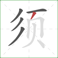 须的笔顺第5画:撇 须的笔顺第5画:撇