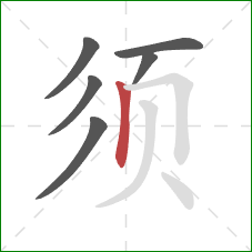 须的笔顺第6画:竖 须的笔顺第6画:竖