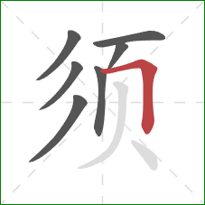 须的笔顺第7画:横折 须的笔顺第7画:横折