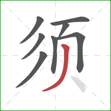 须的笔顺第8画:撇 须的笔顺第8画:撇