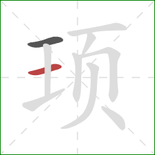 顼的笔顺第2画：横