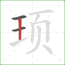 顼的笔顺第3画：竖