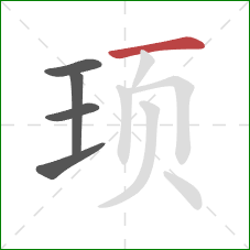 顼的笔顺第5画：横