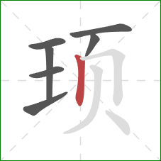 顼的笔顺第7画：竖