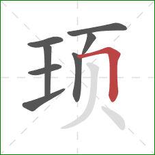 顼的笔顺第8画：横折