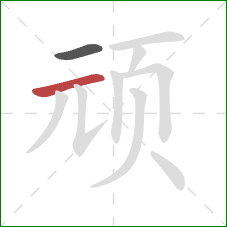 顽的笔顺第2画：横