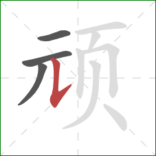 顽的笔顺第4画：竖提
