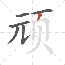 顽的笔顺第6画：撇