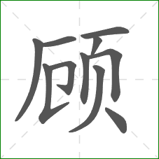顾的部首