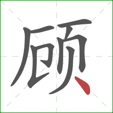 顾的笔顺第10画：点