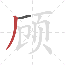 顾的笔顺第2画：撇