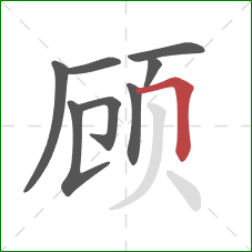 顾的笔顺第8画：横折