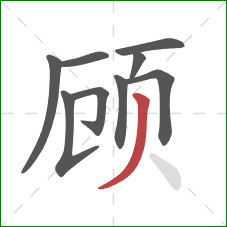 顾的笔顺第9画：撇