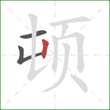 顿的笔顺第3画：竖