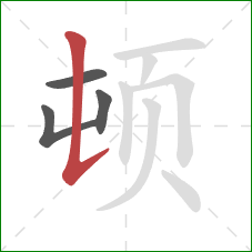 顿的笔顺第4画：竖提