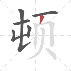 顿的笔顺第6画：撇