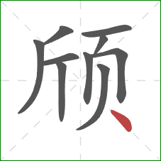 颀的笔顺第10画：点