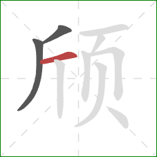 颀的笔顺第3画：横