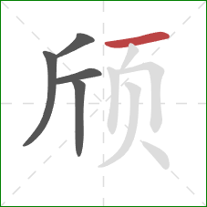 颀的笔顺第5画：横