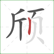颀的笔顺第7画：竖
