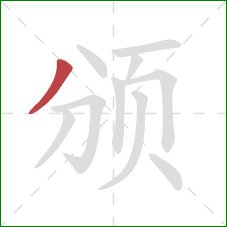 颁的笔顺第1画：撇