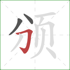 颁的笔顺第3画：横折钩