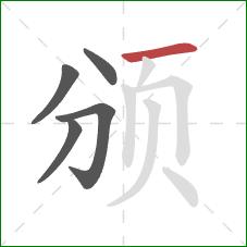 颁的笔顺第5画：横