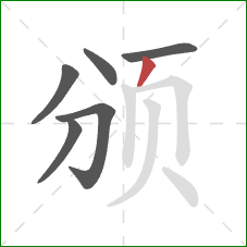 颁的笔顺第6画：撇