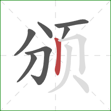 颁的笔顺第7画：竖