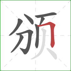 颁的笔顺第8画：横折