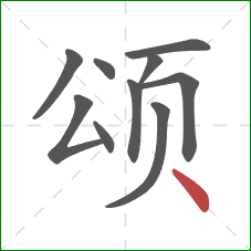 颂的笔顺第10画：点
