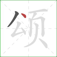 颂的笔顺第2画：点