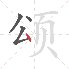 颂的笔顺第4画：点