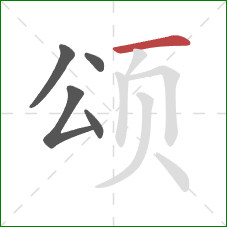 颂的笔顺第5画：横