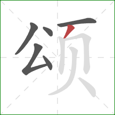 颂的笔顺第6画：撇
