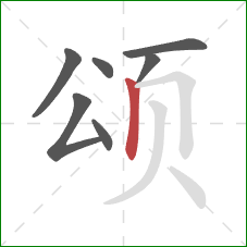 颂的笔顺第7画：竖
