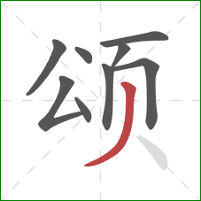 颂的笔顺第9画：撇