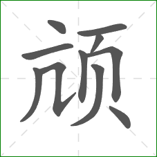 颃的部首