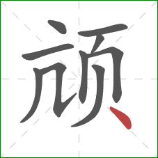 颃的笔顺第10画：点