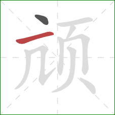 颃的笔顺第2画：横