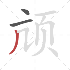 颃的笔顺第3画：撇