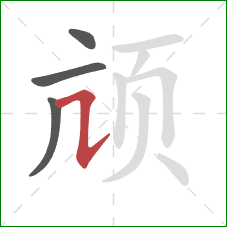 颃的笔顺第4画：横折提