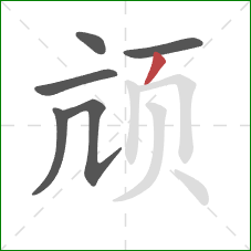 颃的笔顺第6画：撇