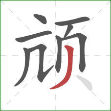 颃的笔顺第9画：撇