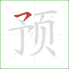 预的笔顺第1画：横撇