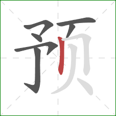 预的笔顺第7画：竖
