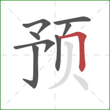 预的笔顺第8画：横折