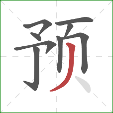 预的笔顺第9画：撇